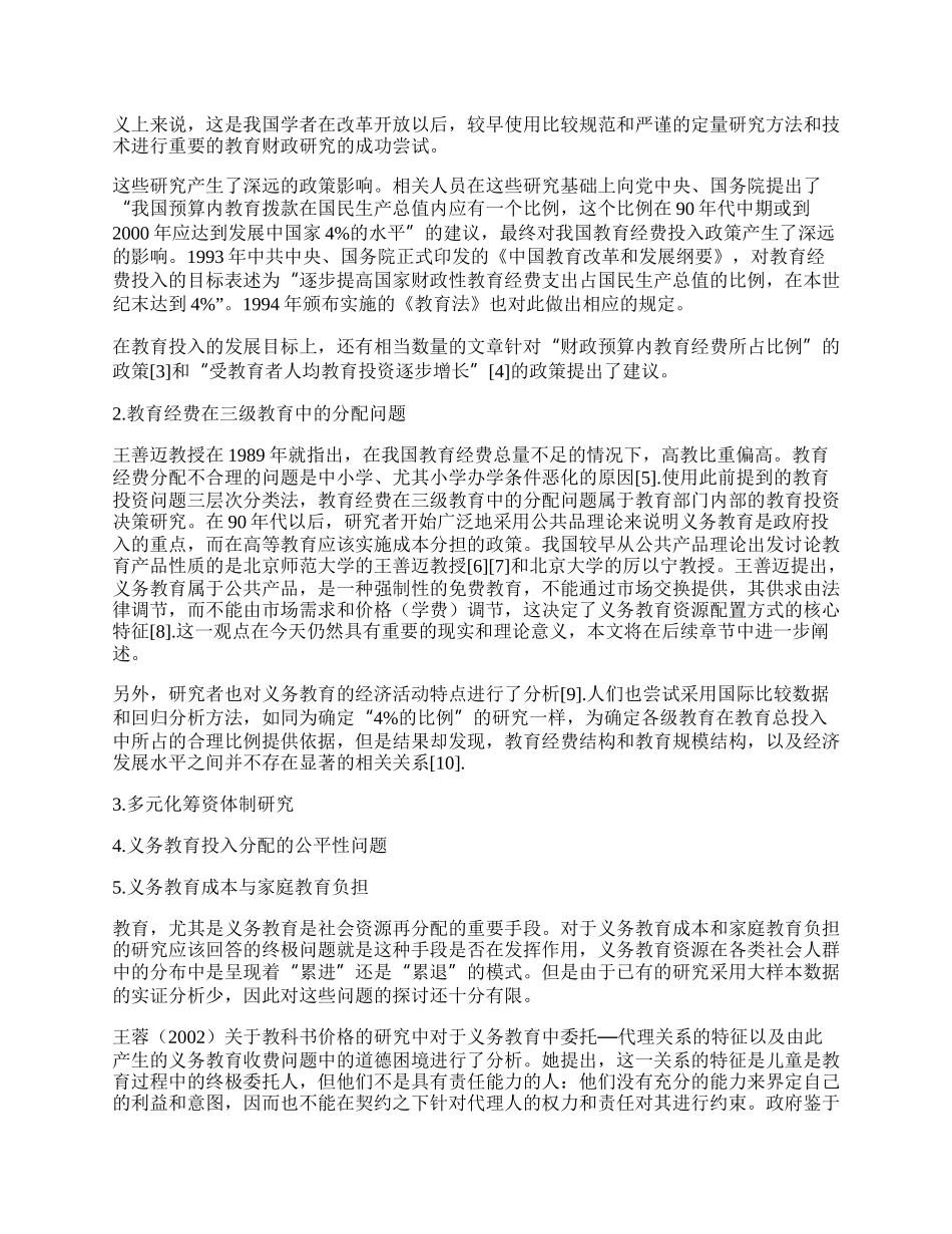 我国义务教育财政问题研究：回顾与展望.docx_第2页