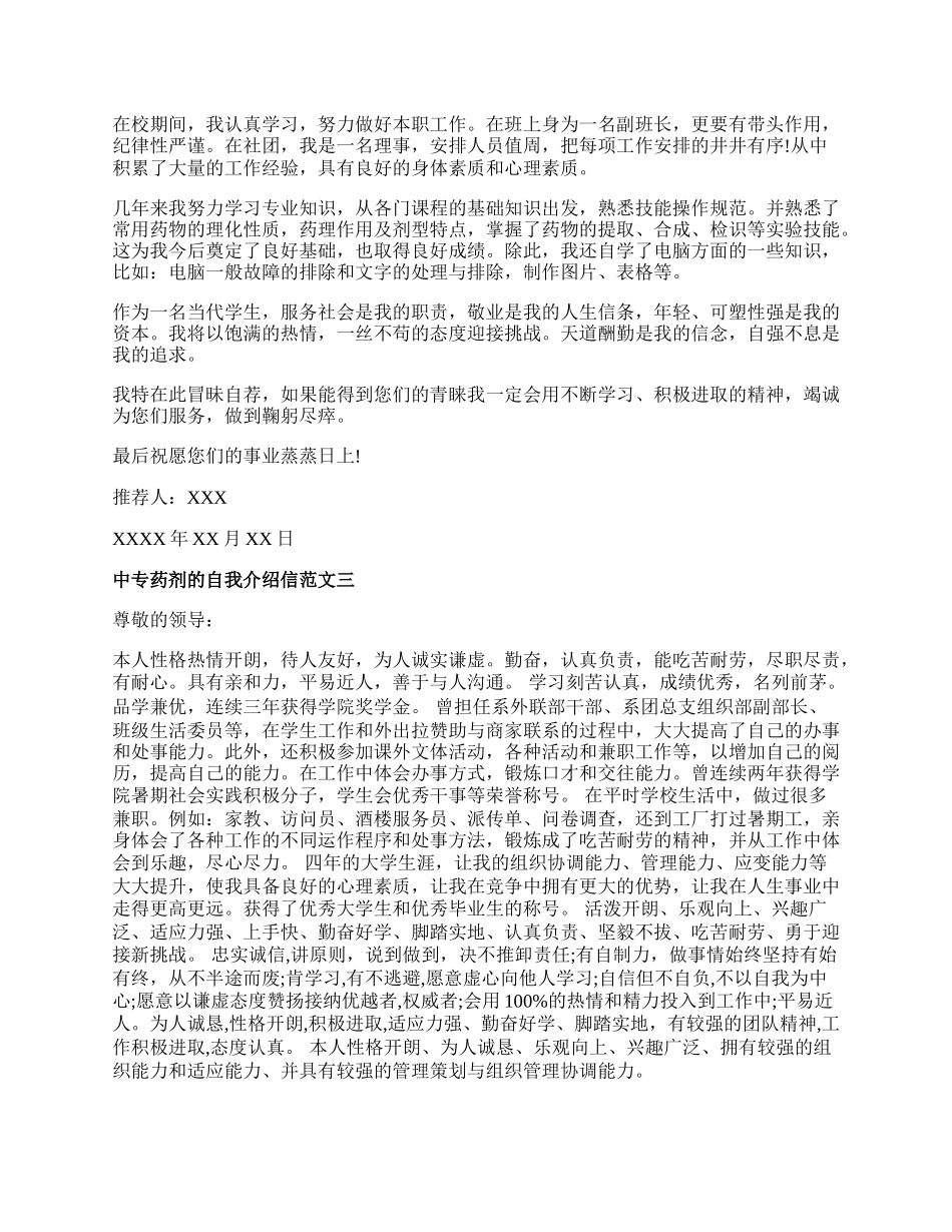 中专药剂的自我介绍信.docx_第2页