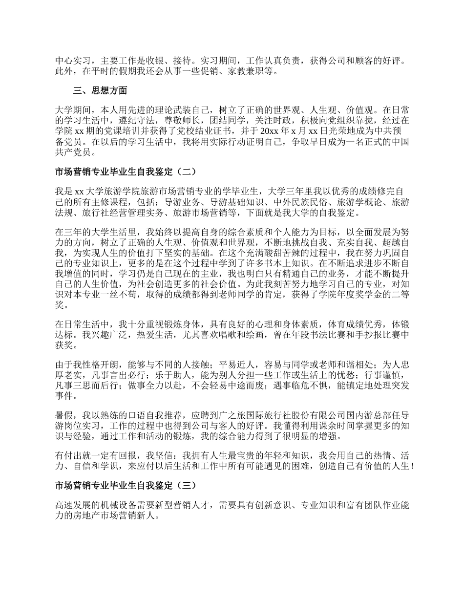 市场营销专业毕业生自我鉴定.docx_第2页