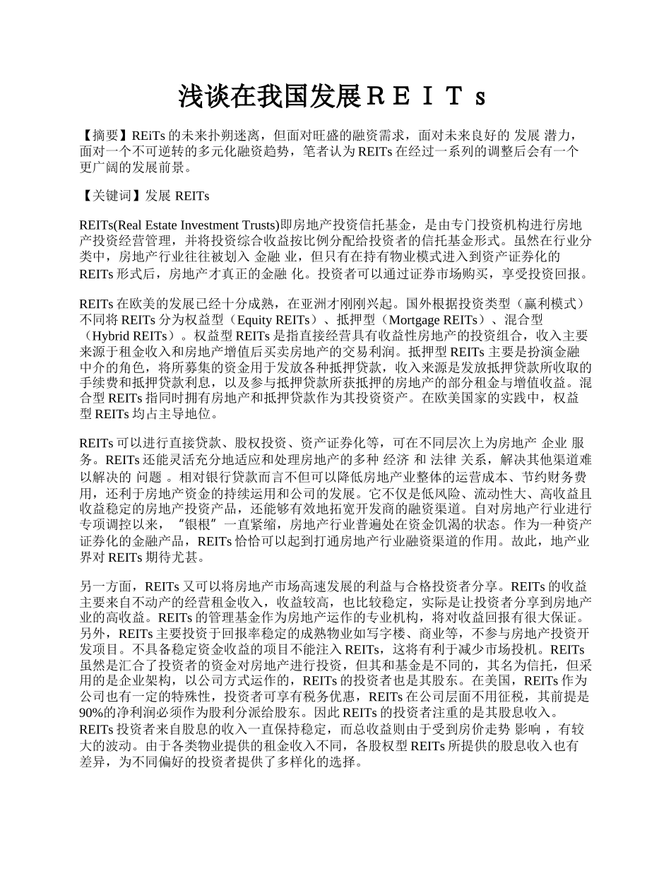 浅谈在我国发展ＲＥＩＴｓ.docx_第1页