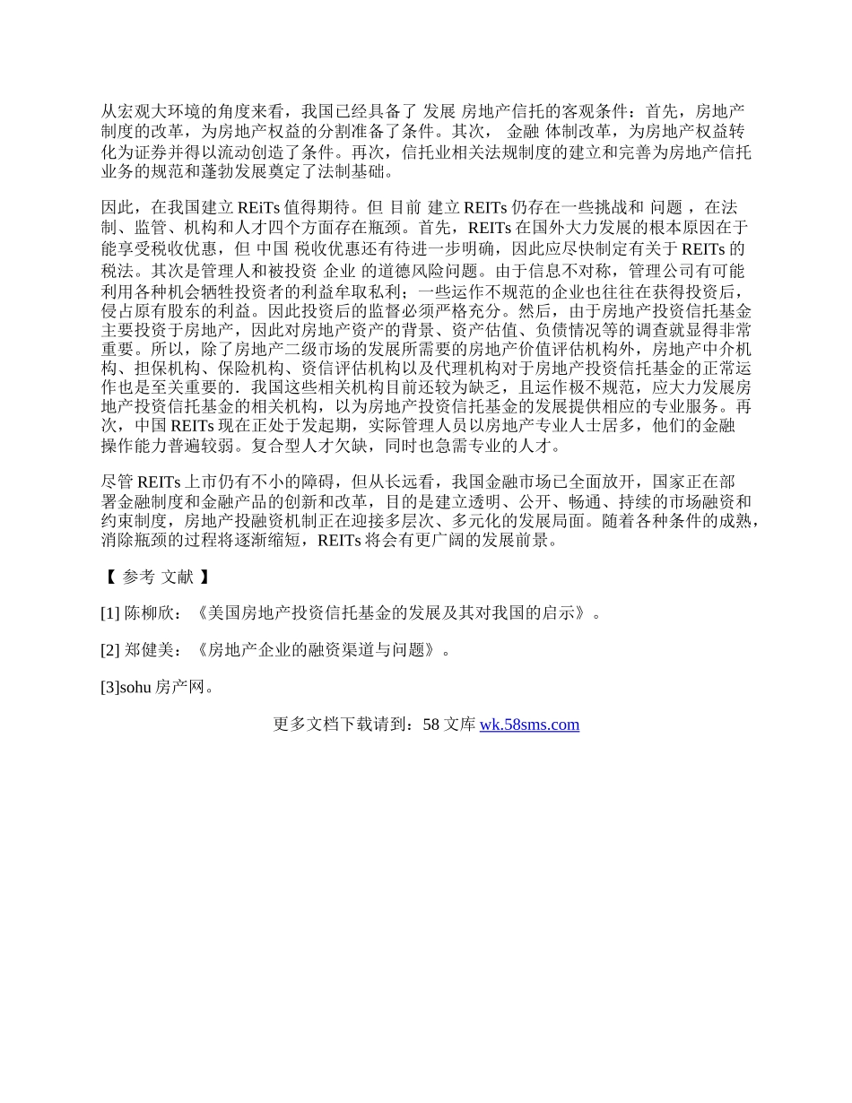 浅谈在我国发展ＲＥＩＴｓ.docx_第2页