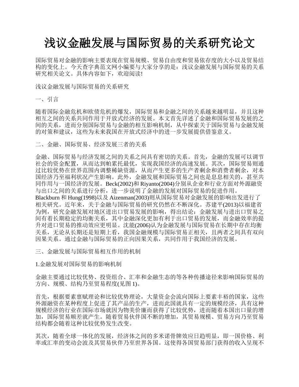 浅议金融发展与国际贸易的关系研究论文.docx_第1页