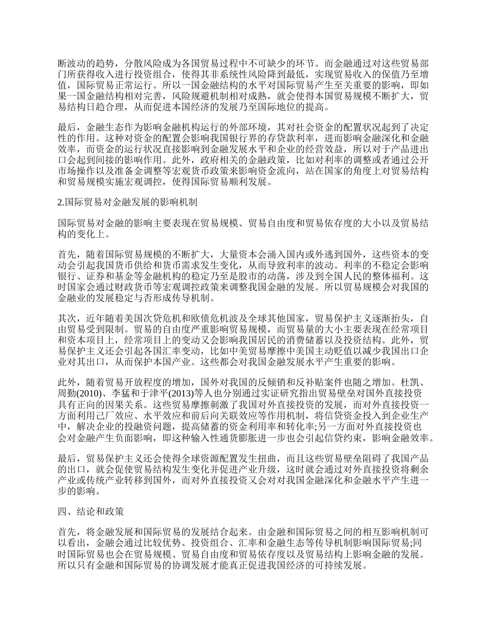 浅议金融发展与国际贸易的关系研究论文.docx_第2页