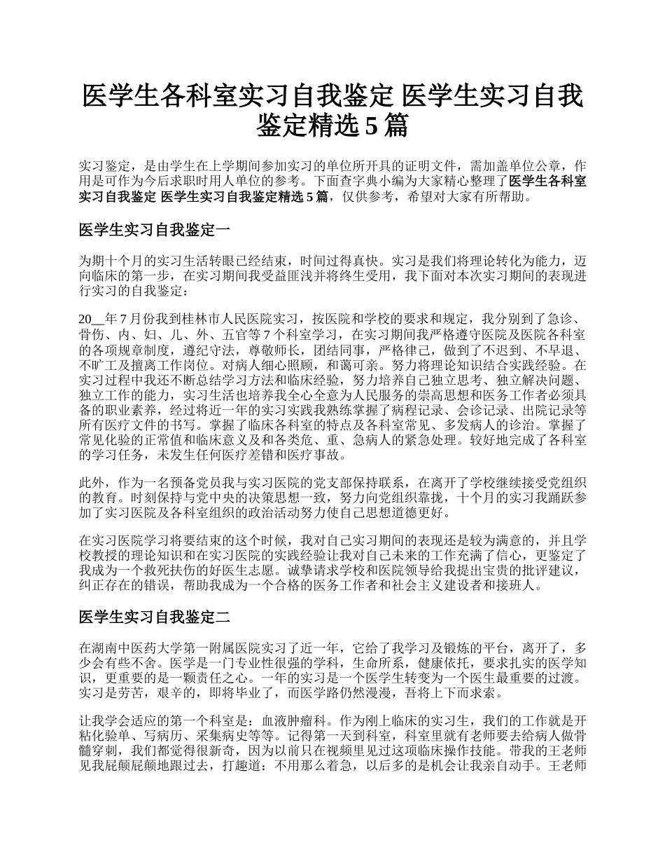 医学生各科室实习自我鉴定 医学生实习自我鉴定精选5篇.docx_第1页