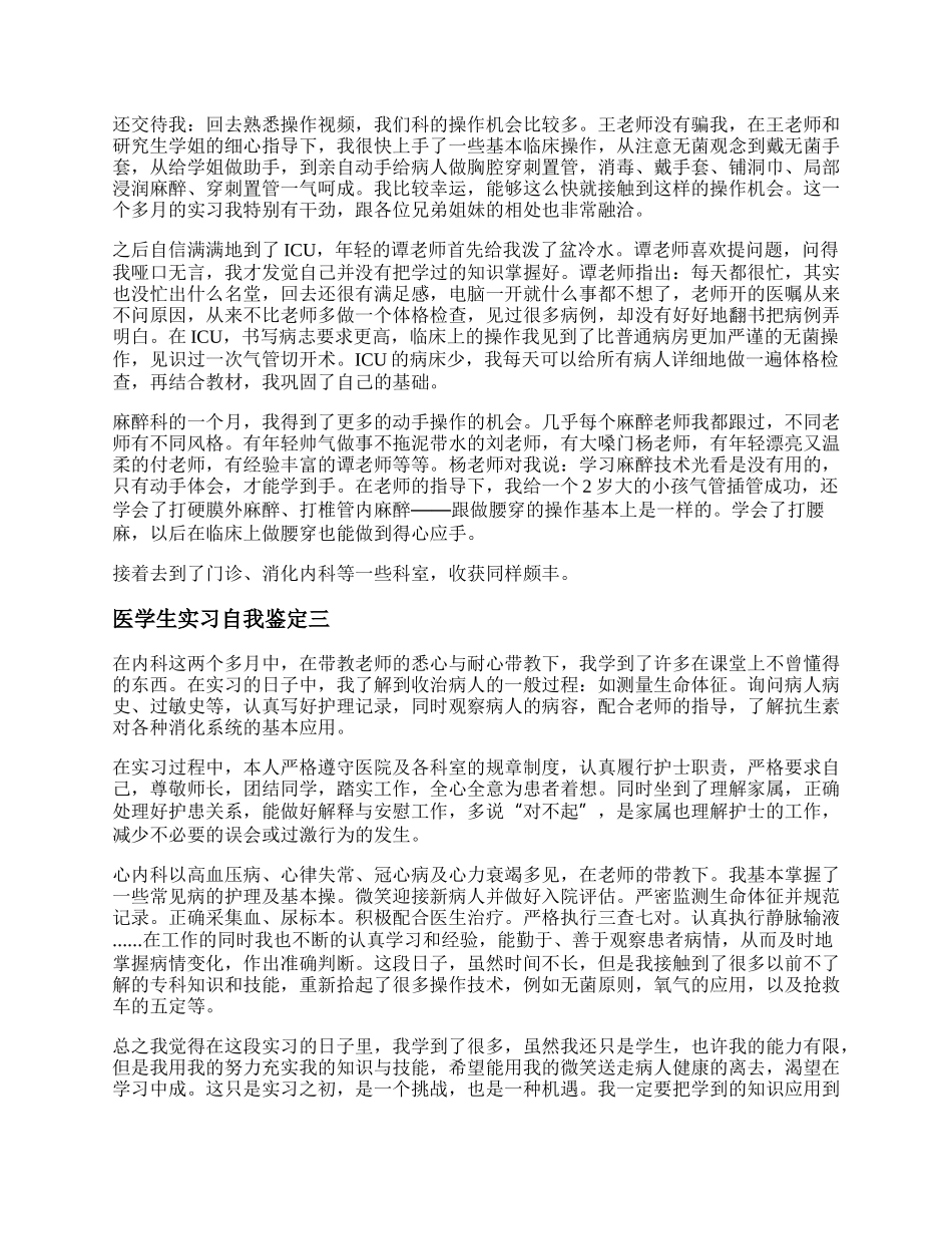 医学生各科室实习自我鉴定 医学生实习自我鉴定精选5篇.docx_第2页