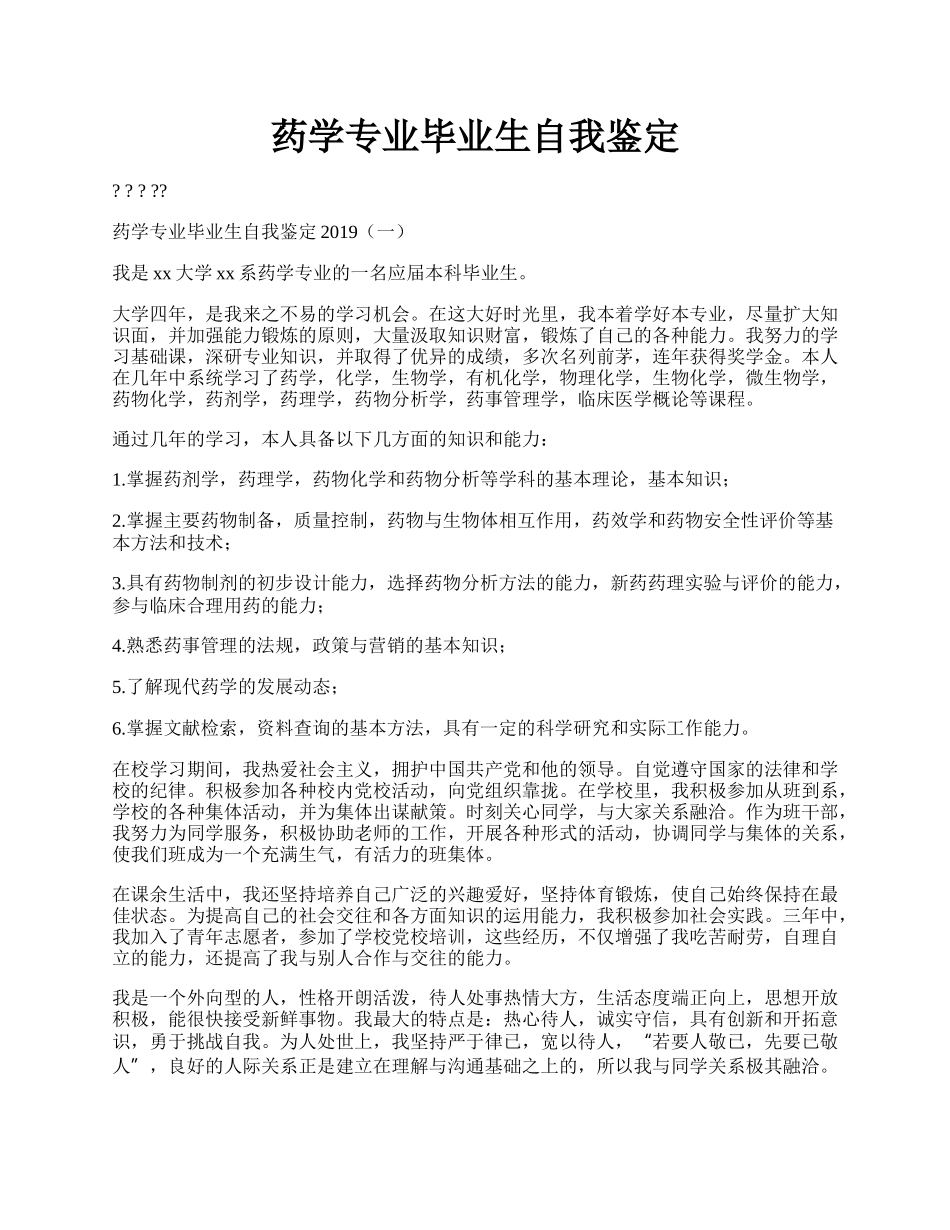 药学专业毕业生自我鉴定.docx_第1页