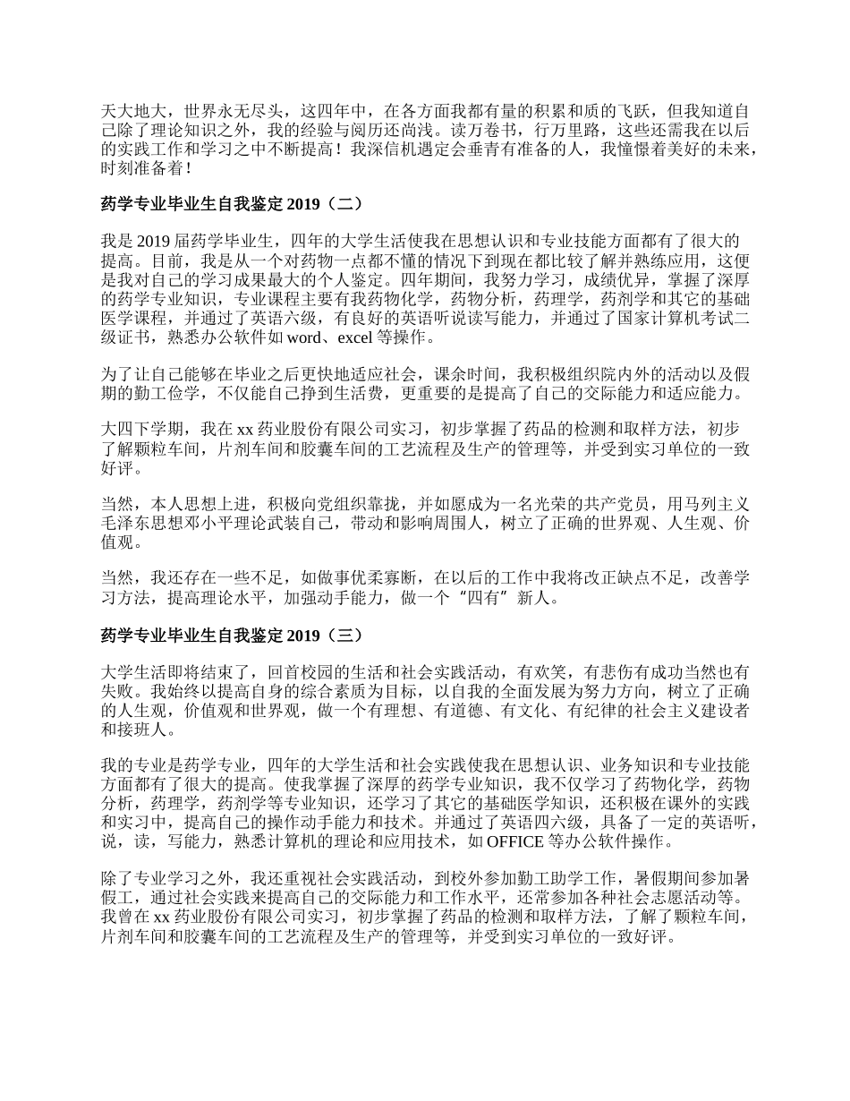 药学专业毕业生自我鉴定.docx_第2页