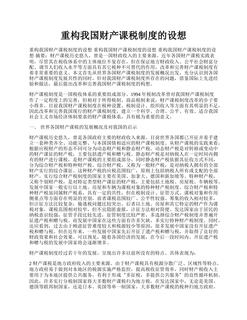 重构我国财产课税制度的设想.docx_第1页