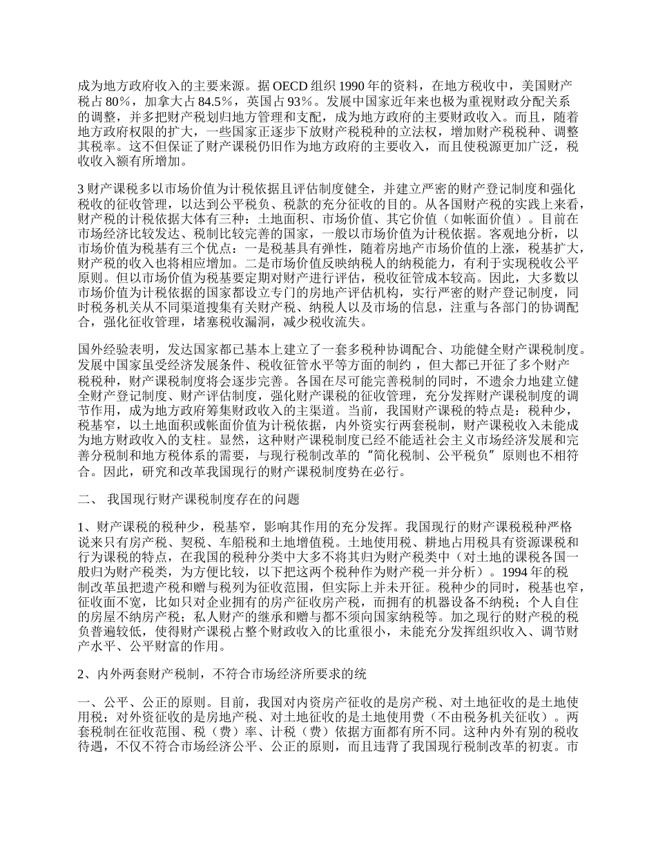 重构我国财产课税制度的设想.docx_第2页