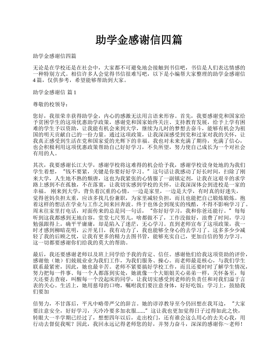 助学金感谢信四篇.docx_第1页