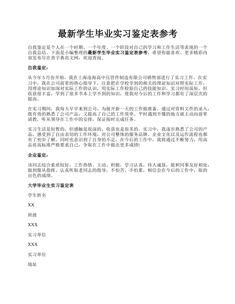 最新学生毕业实习鉴定表参考.docx_第1页