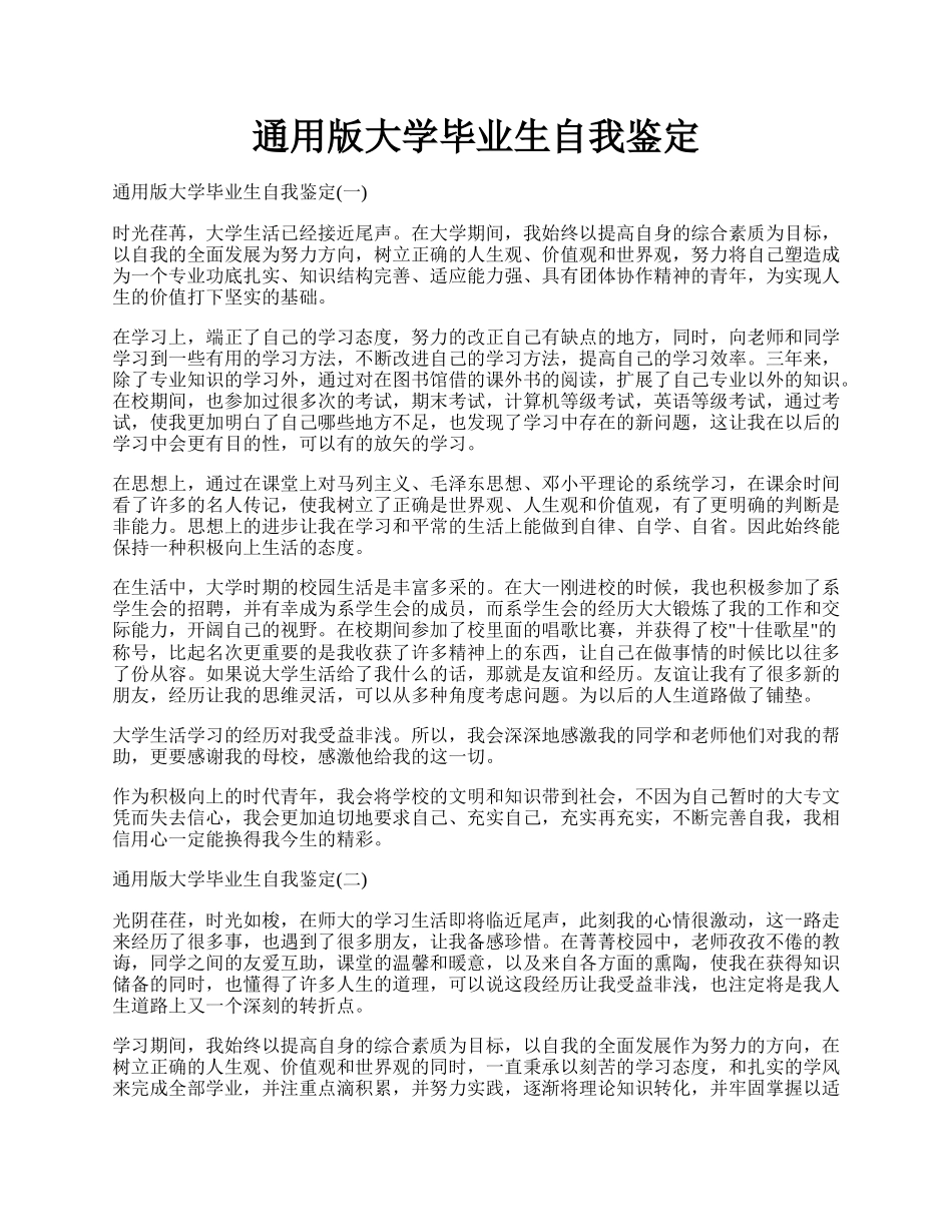 通用版大学毕业生自我鉴定.docx_第1页