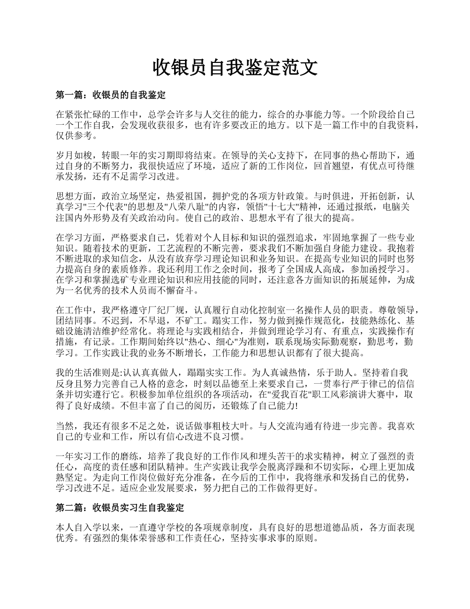 收银员自我鉴定范文.docx_第1页