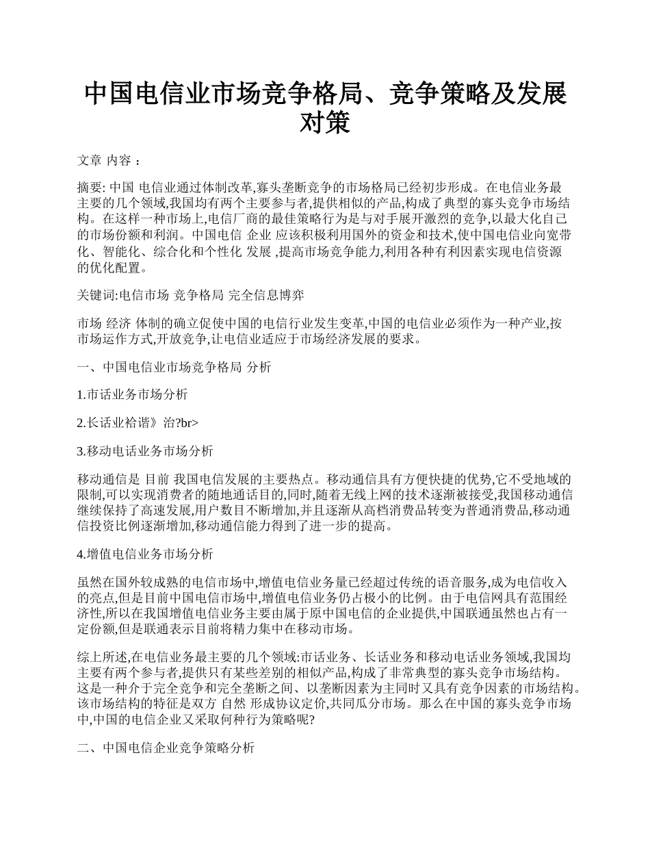 中国电信业市场竞争格局、竞争策略及发展对策.docx_第1页