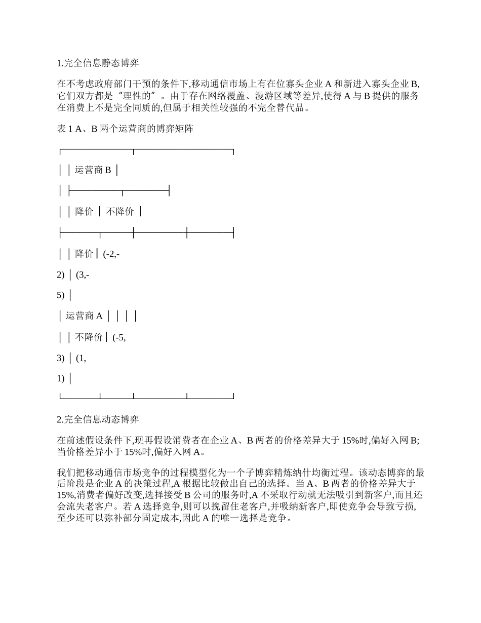 中国电信业市场竞争格局、竞争策略及发展对策.docx_第2页