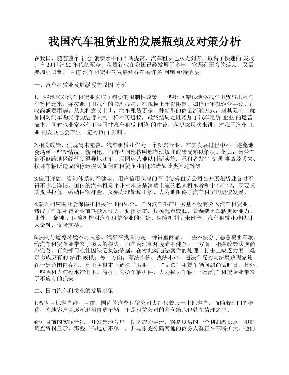 我国汽车租赁业的发展瓶颈及对策分析.docx_第1页