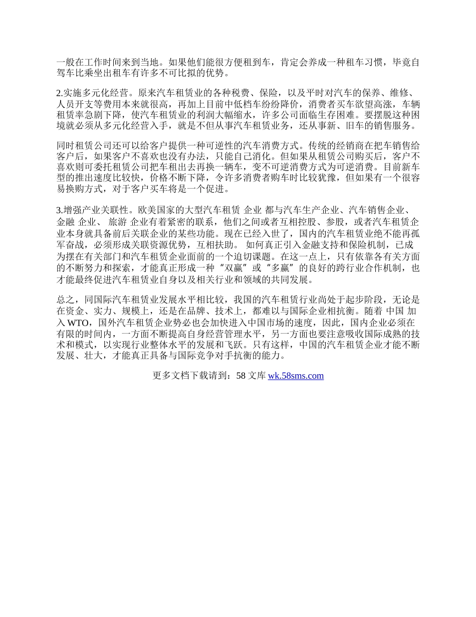 我国汽车租赁业的发展瓶颈及对策分析.docx_第2页