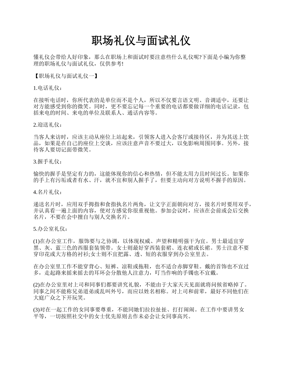 职场礼仪与面试礼仪.docx_第1页