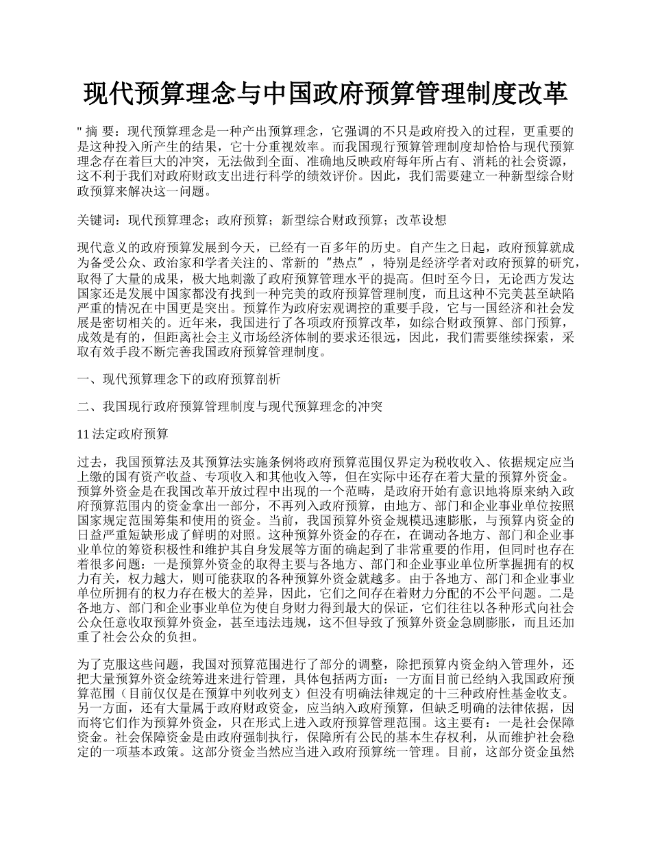 现代预算理念与中国政府预算管理制度改革.docx_第1页