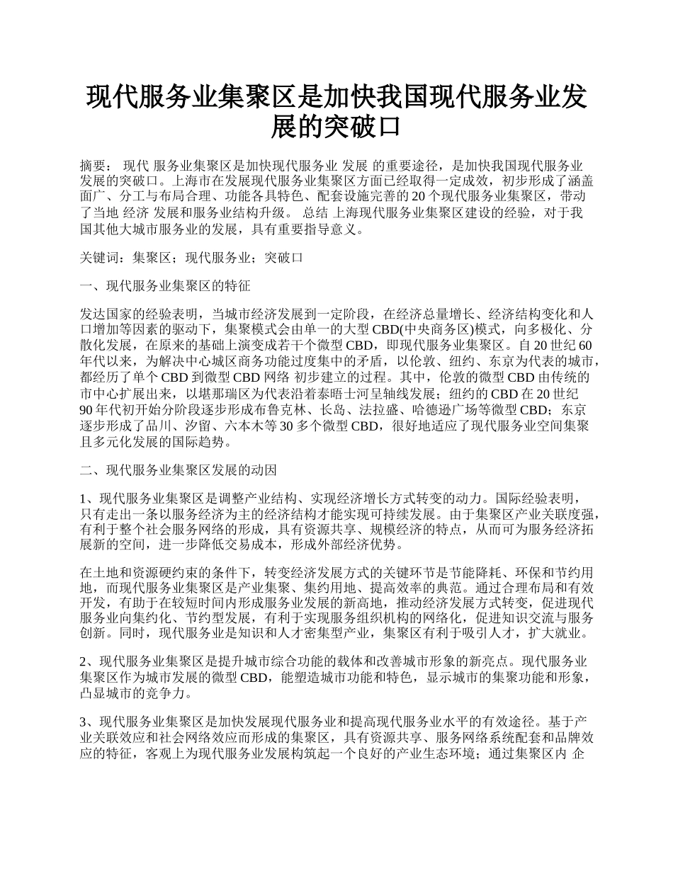 现代服务业集聚区是加快我国现代服务业发展的突破口.docx_第1页