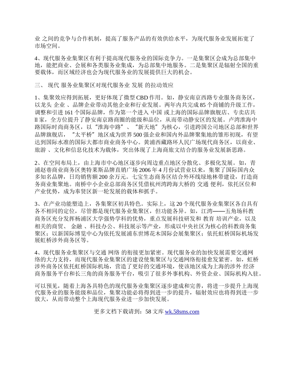 现代服务业集聚区是加快我国现代服务业发展的突破口.docx_第2页