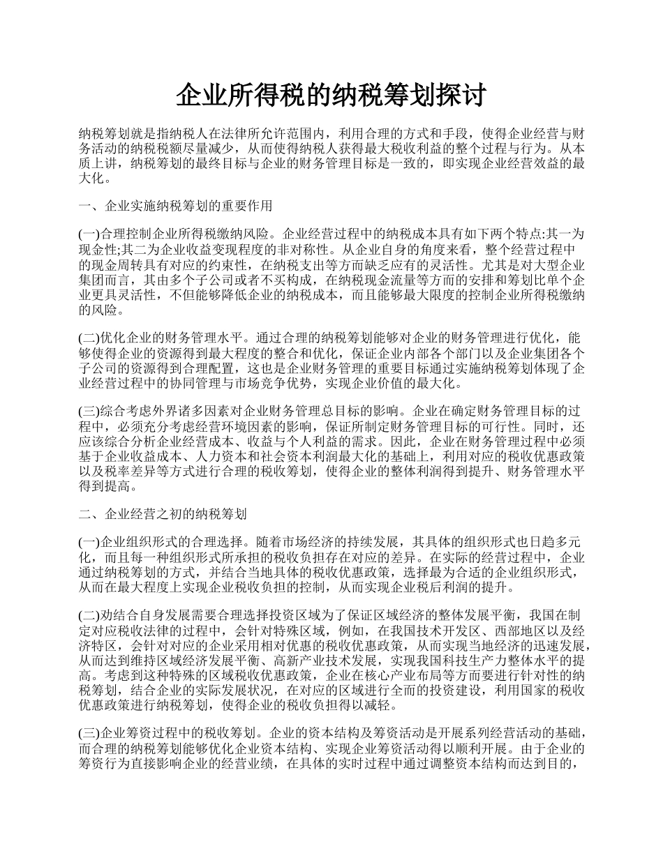 企业所得税的纳税筹划探讨.docx_第1页