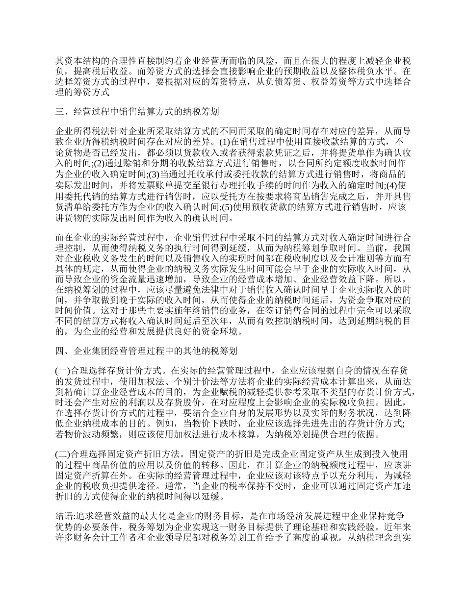 企业所得税的纳税筹划探讨.docx_第2页