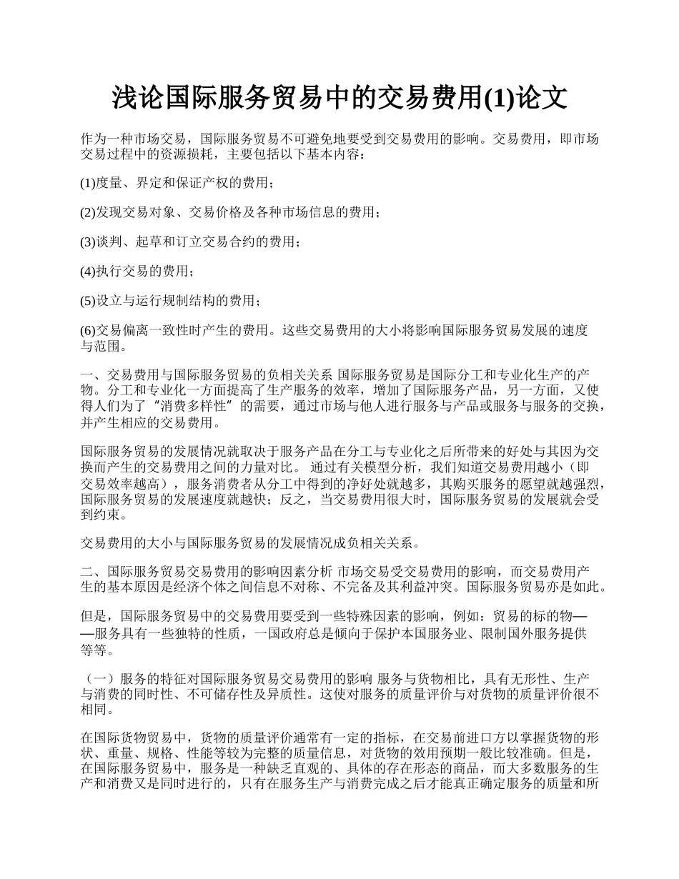 浅论国际服务贸易中的交易费用(1)论文.docx_第1页