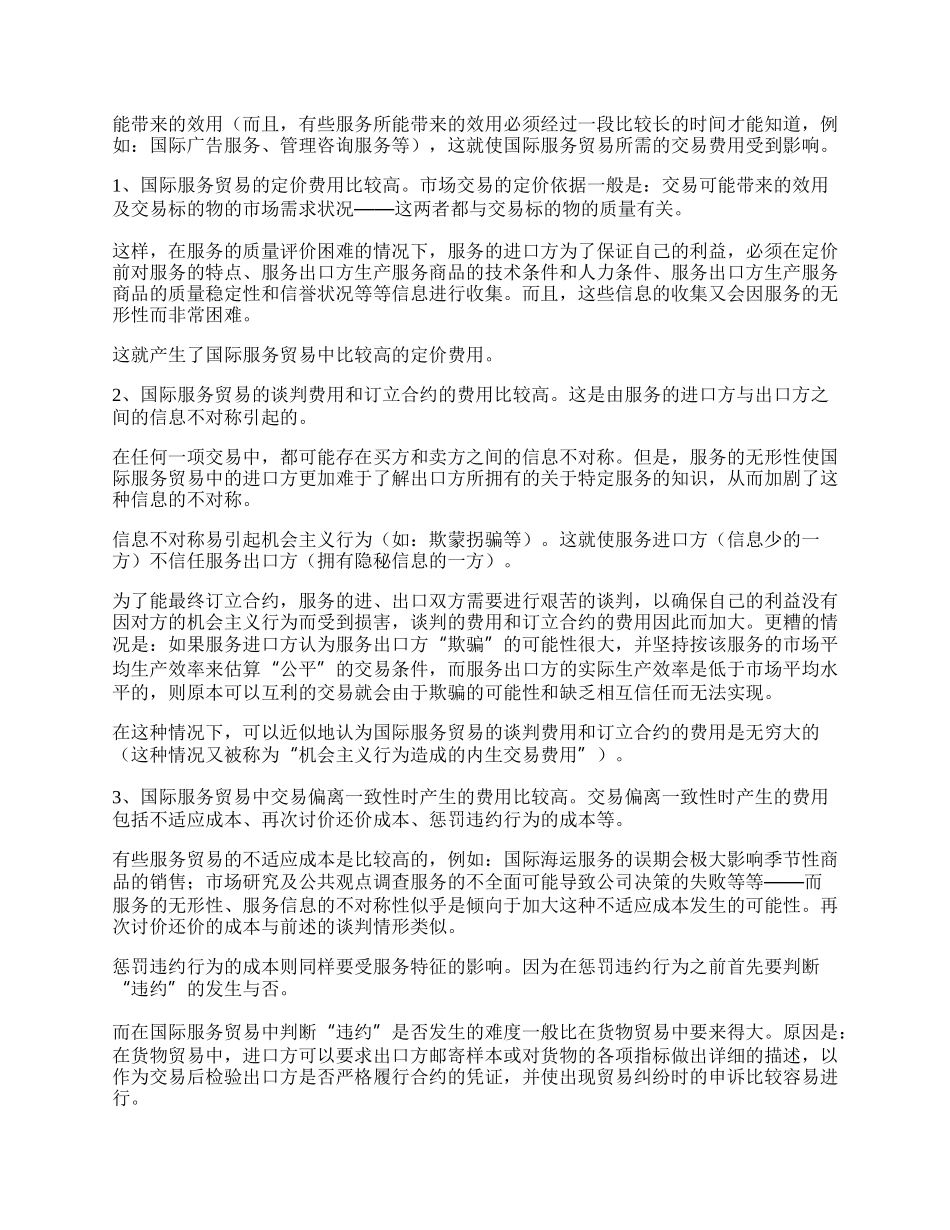 浅论国际服务贸易中的交易费用(1)论文.docx_第2页