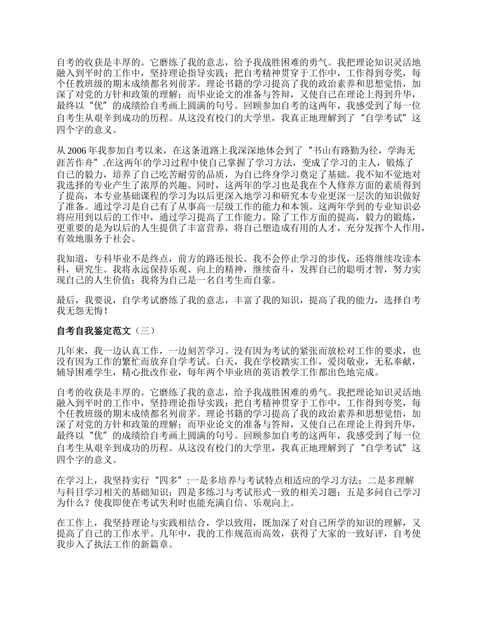 自考自我鉴定报告范文.docx_第2页