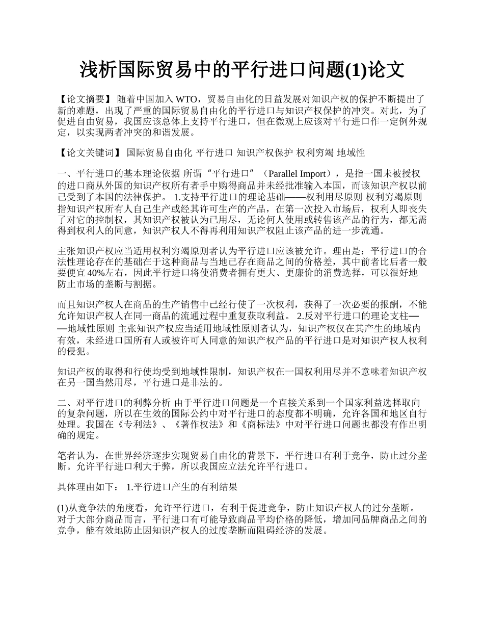 浅析国际贸易中的平行进口问题(1)论文.docx_第1页