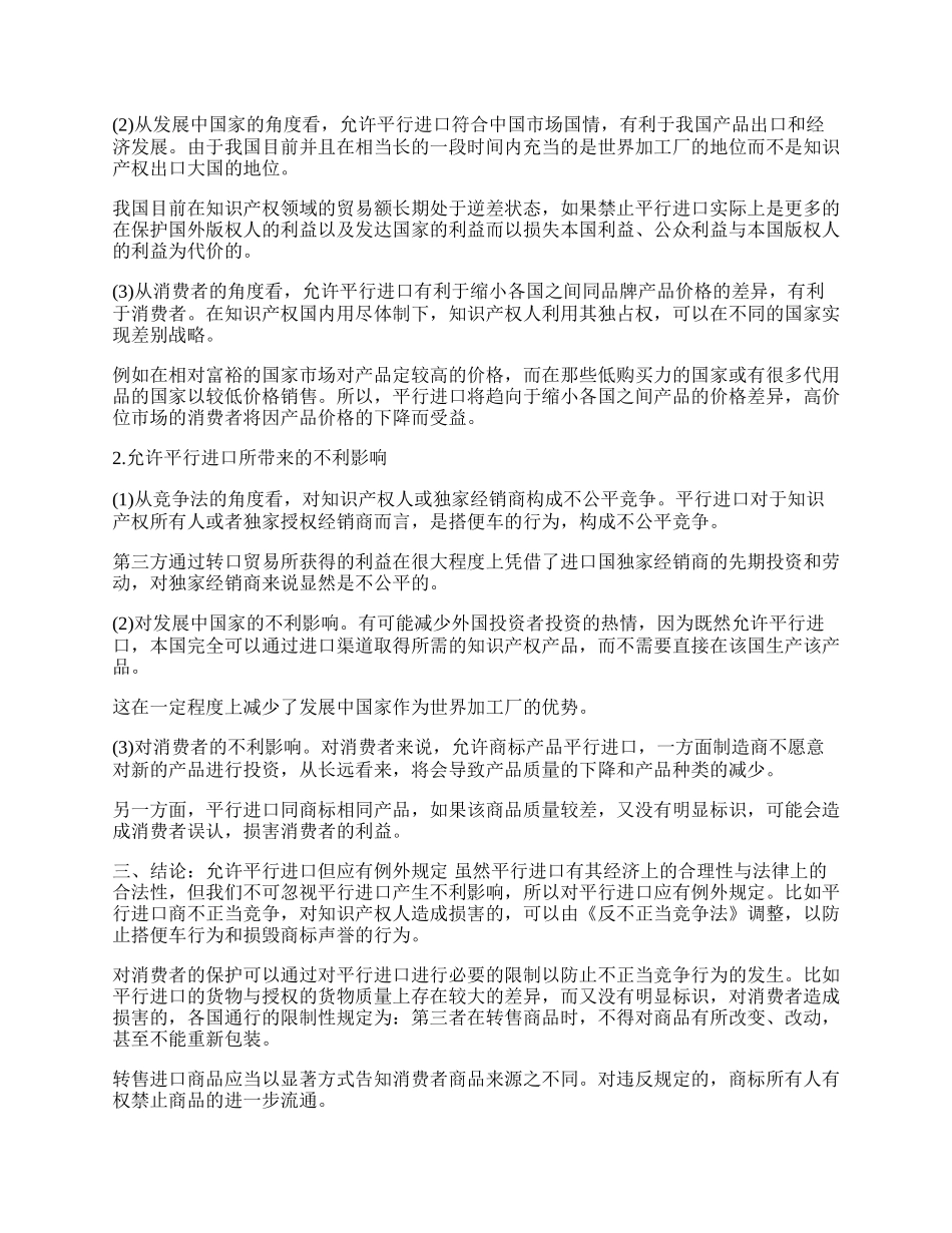 浅析国际贸易中的平行进口问题(1)论文.docx_第2页