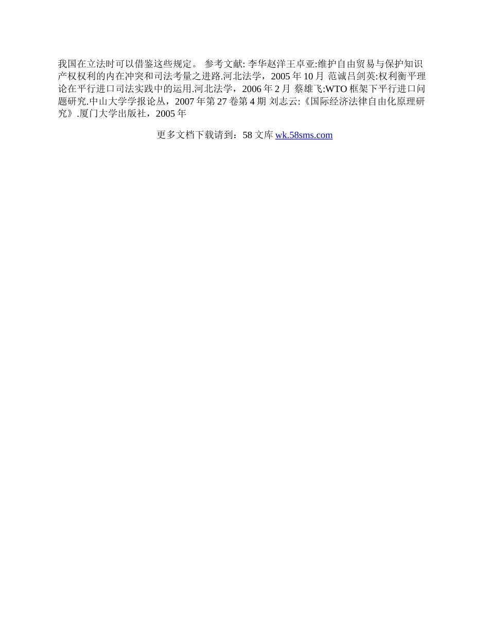 浅析国际贸易中的平行进口问题(1)论文.docx_第3页