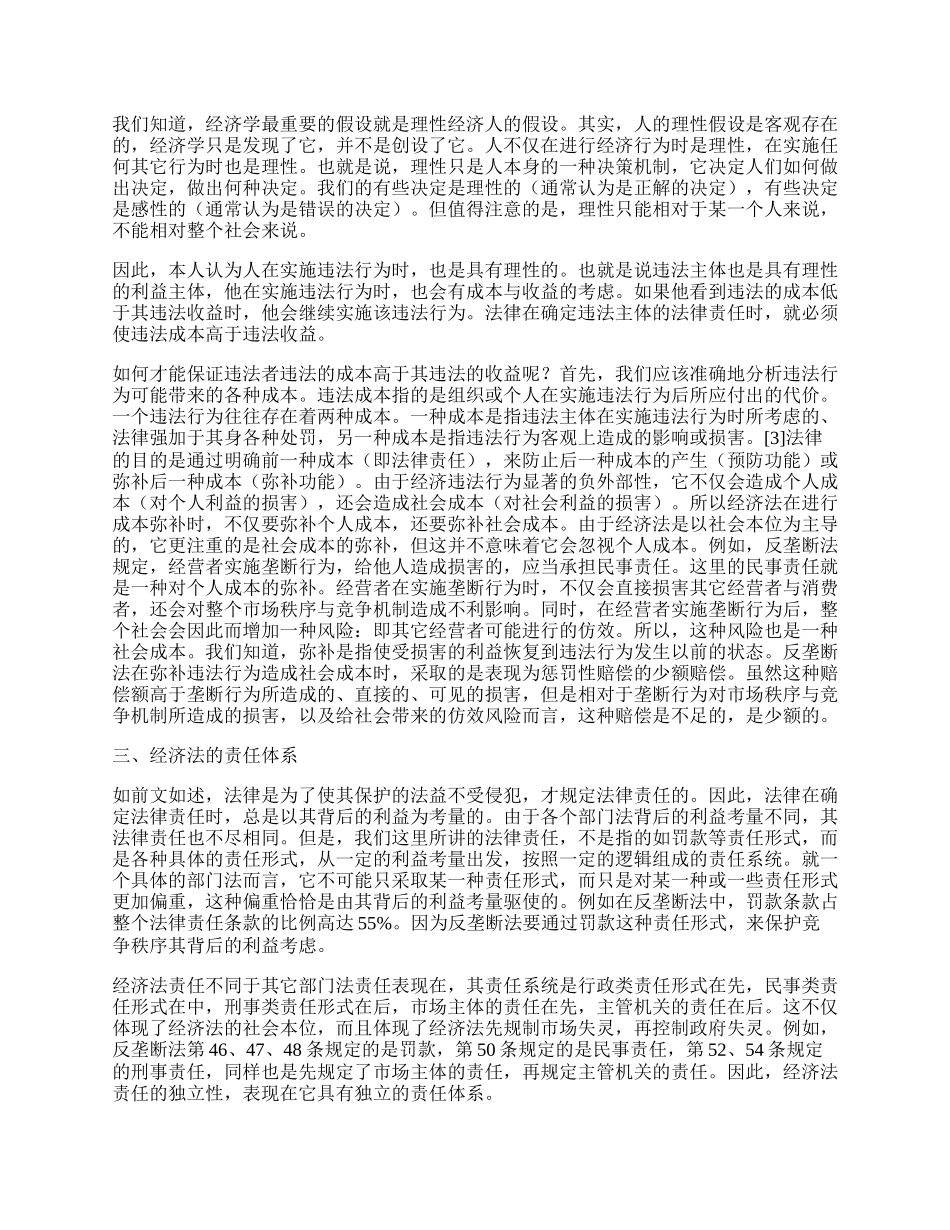 试论经济法责任的独立性.docx_第2页