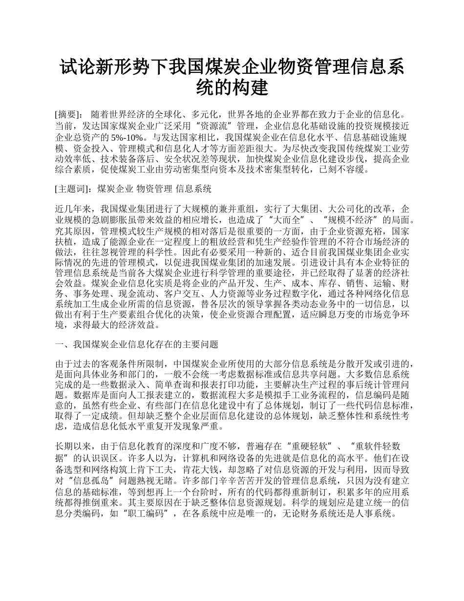 试论新形势下我国煤炭企业物资管理信息系统的构建.docx_第1页