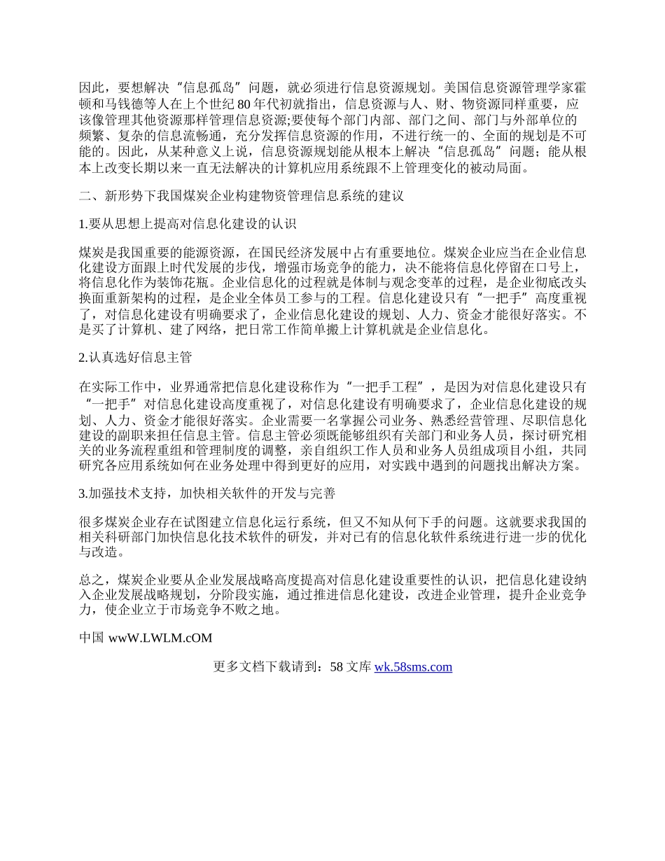 试论新形势下我国煤炭企业物资管理信息系统的构建.docx_第2页