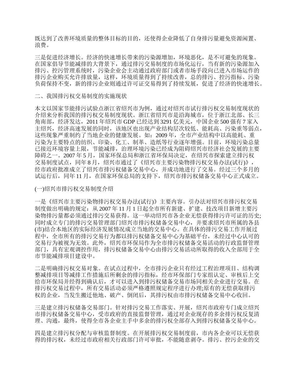 试论节能减排背景下的排污权交易制度研究.docx_第2页