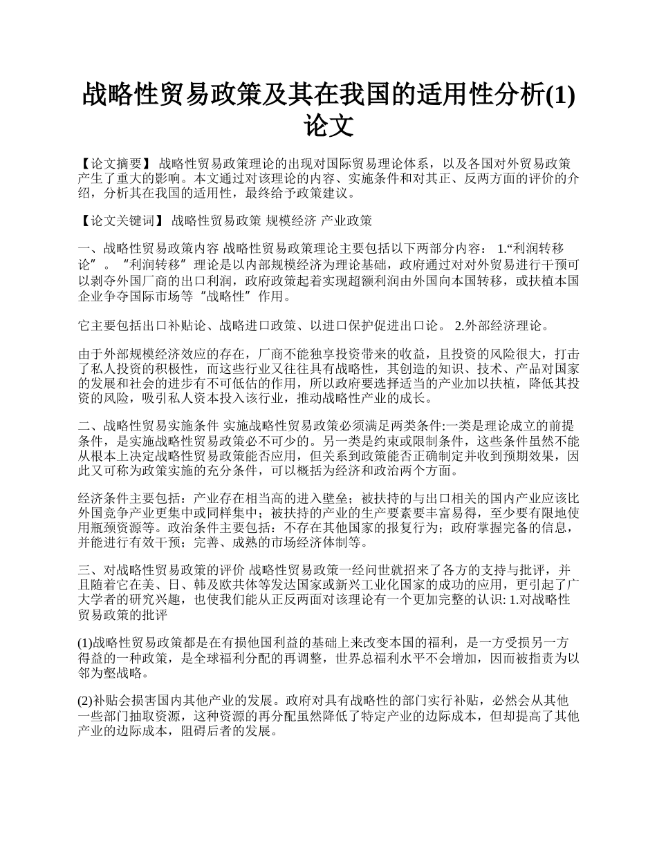 战略性贸易政策及其在我国的适用性分析(1)论文.docx_第1页