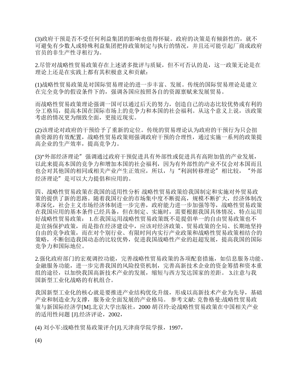 战略性贸易政策及其在我国的适用性分析(1)论文.docx_第2页