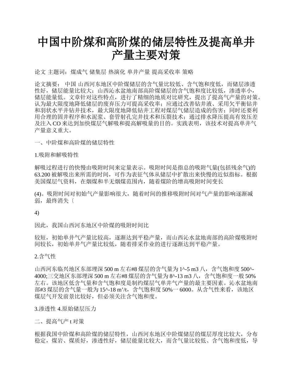 中国中阶煤和高阶煤的储层特性及提高单井产量主要对策.docx_第1页