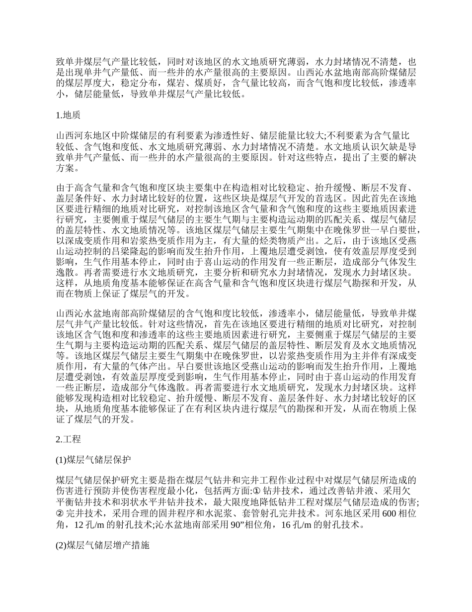 中国中阶煤和高阶煤的储层特性及提高单井产量主要对策.docx_第2页