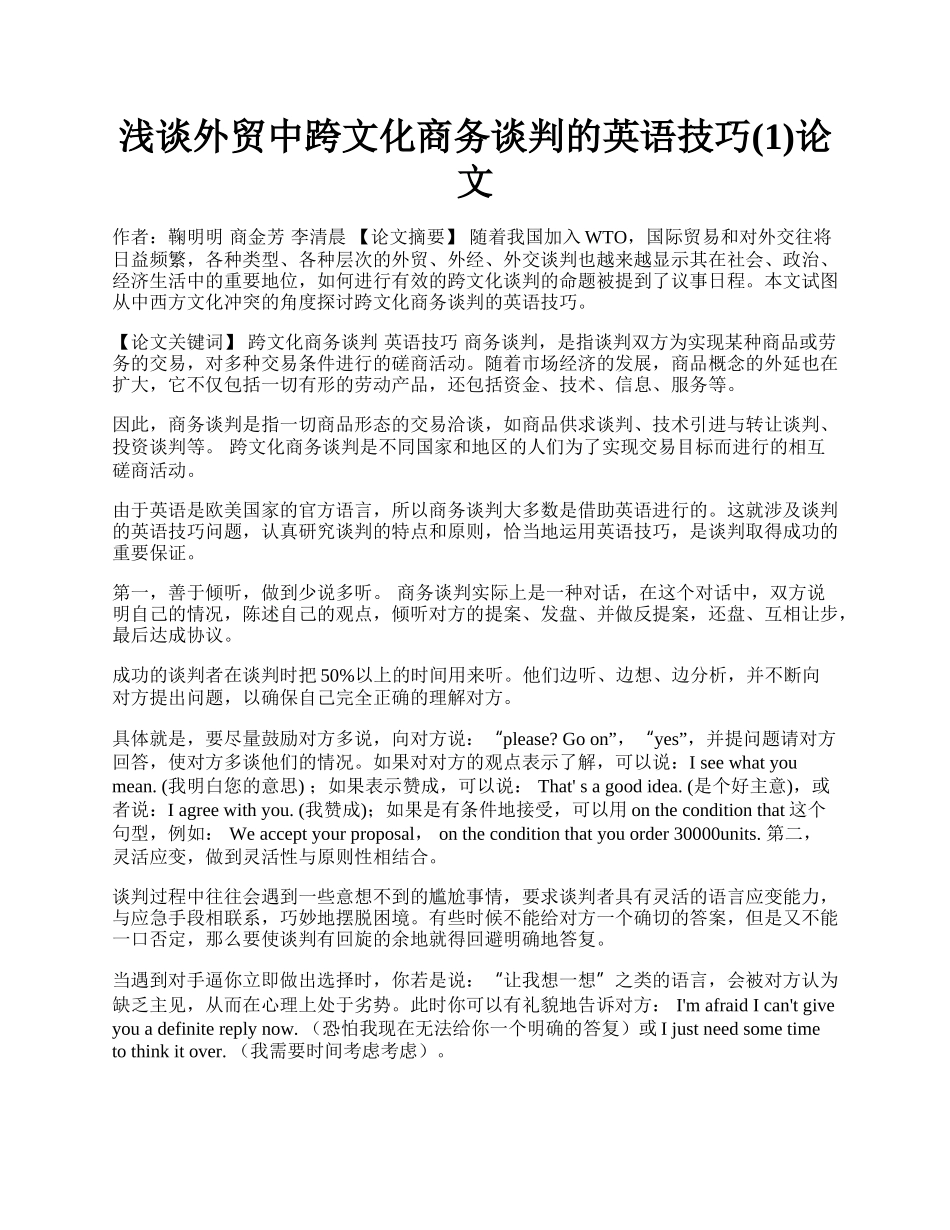 浅谈外贸中跨文化商务谈判的英语技巧(1)论文.docx_第1页