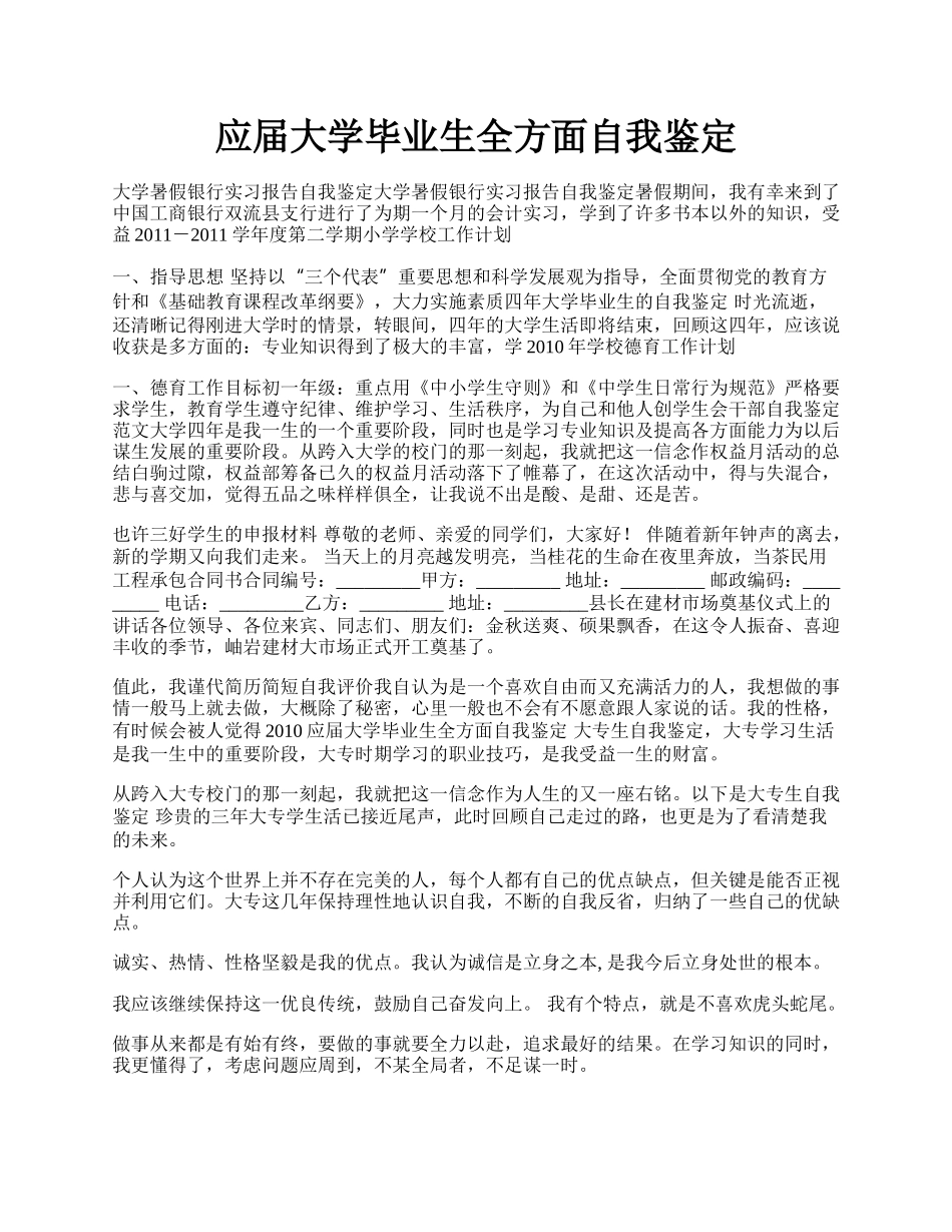 应届大学毕业生全方面自我鉴定.docx_第1页