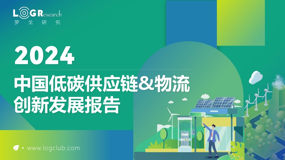 2024中国低碳供应链&物流创新发展报告.pdf_第1页