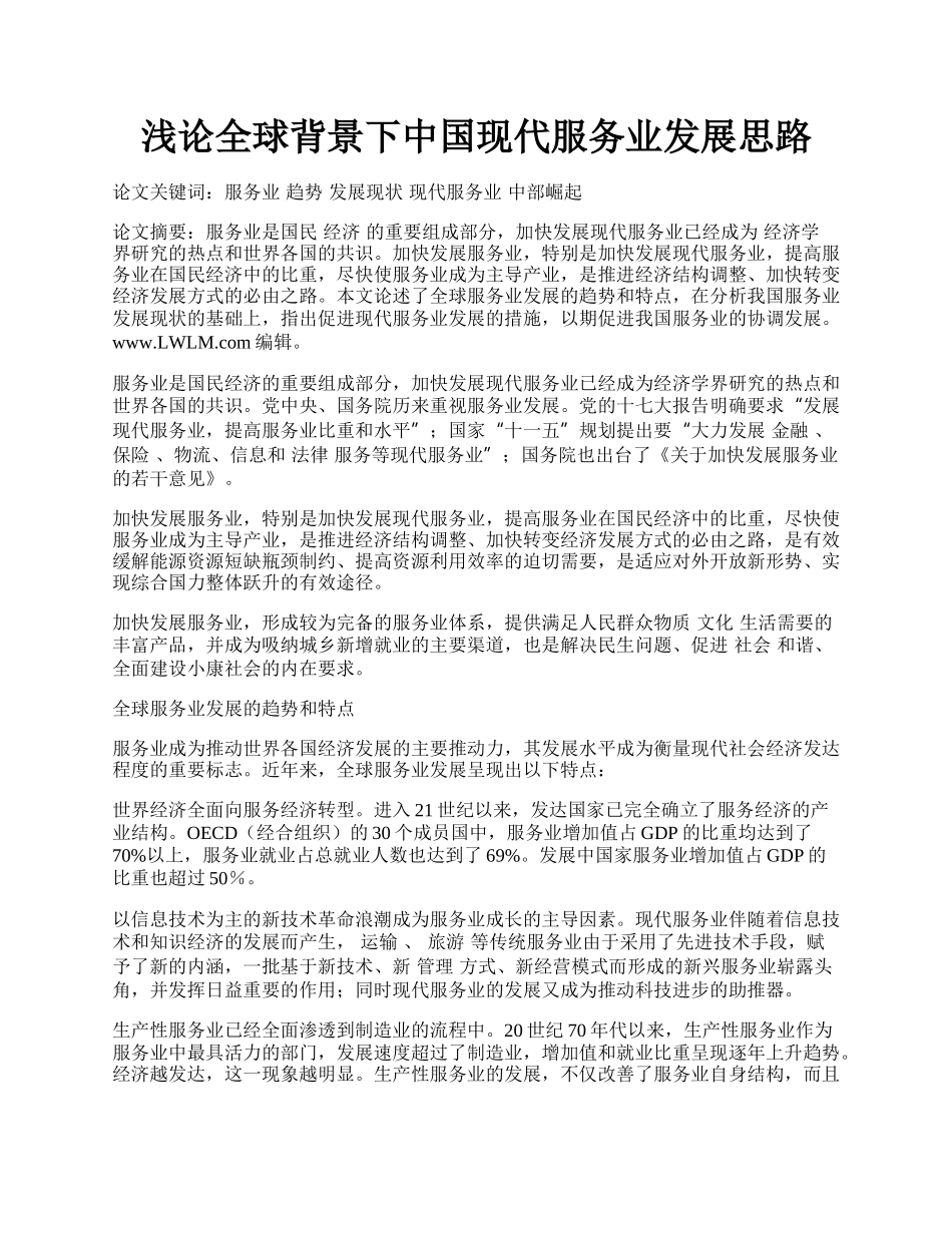 浅论全球背景下中国现代服务业发展思路.docx_第1页