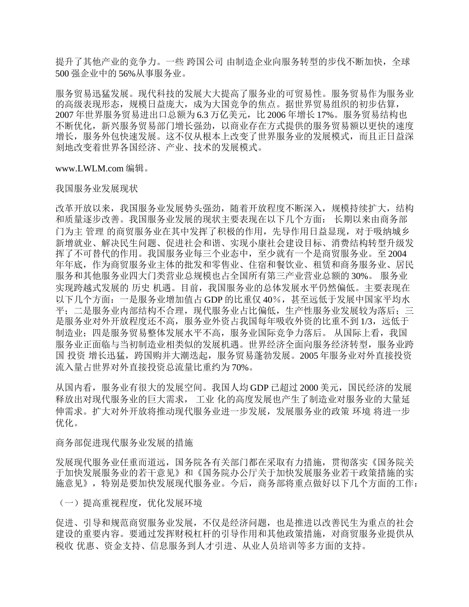 浅论全球背景下中国现代服务业发展思路.docx_第2页