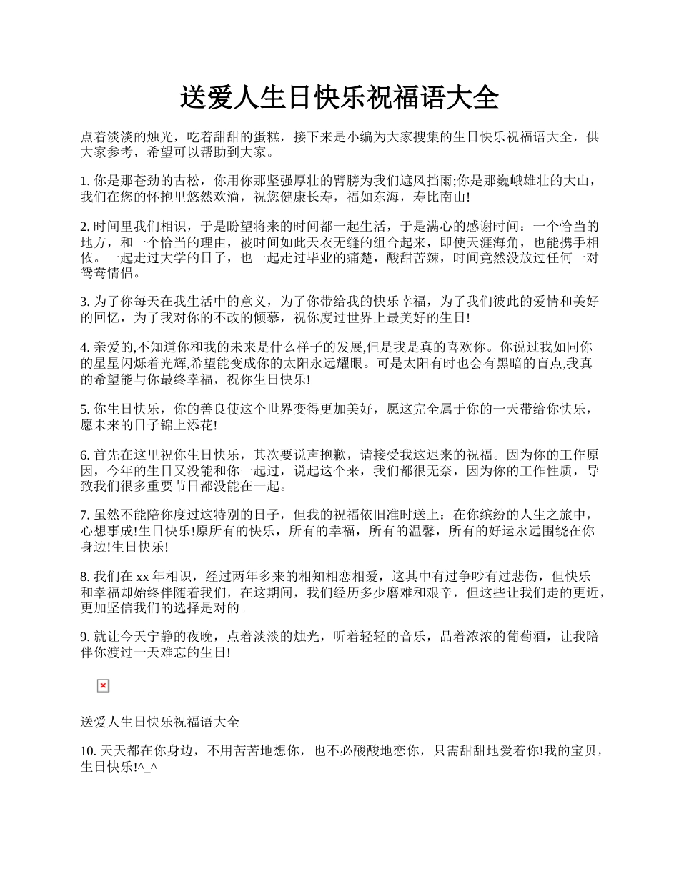 送爱人生日快乐祝福语大全.docx_第1页