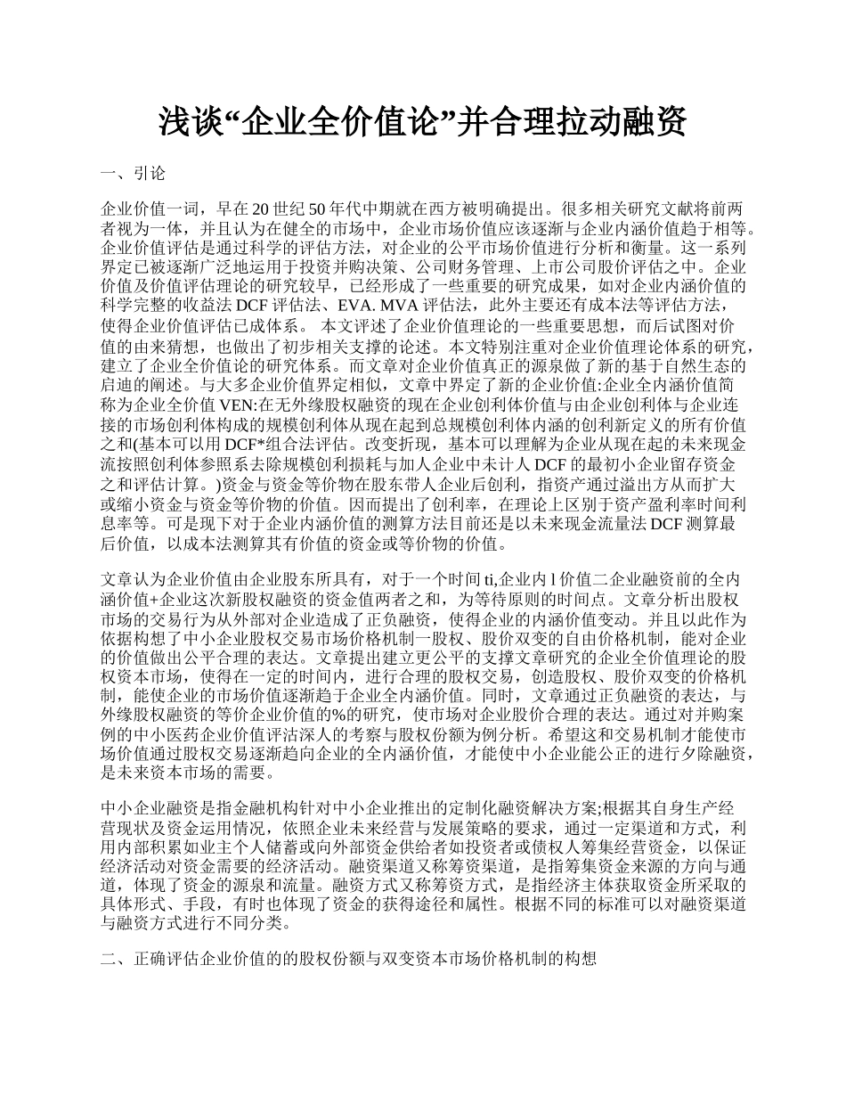 浅谈&ldquo;企业全价值论&rdquo;并合理拉动融资.docx_第1页