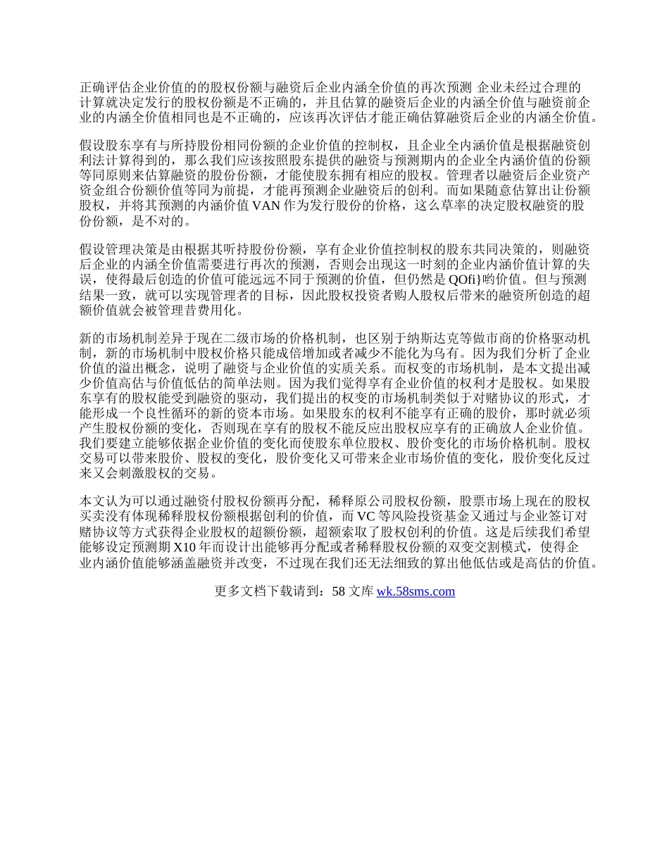 浅谈&ldquo;企业全价值论&rdquo;并合理拉动融资.docx_第2页