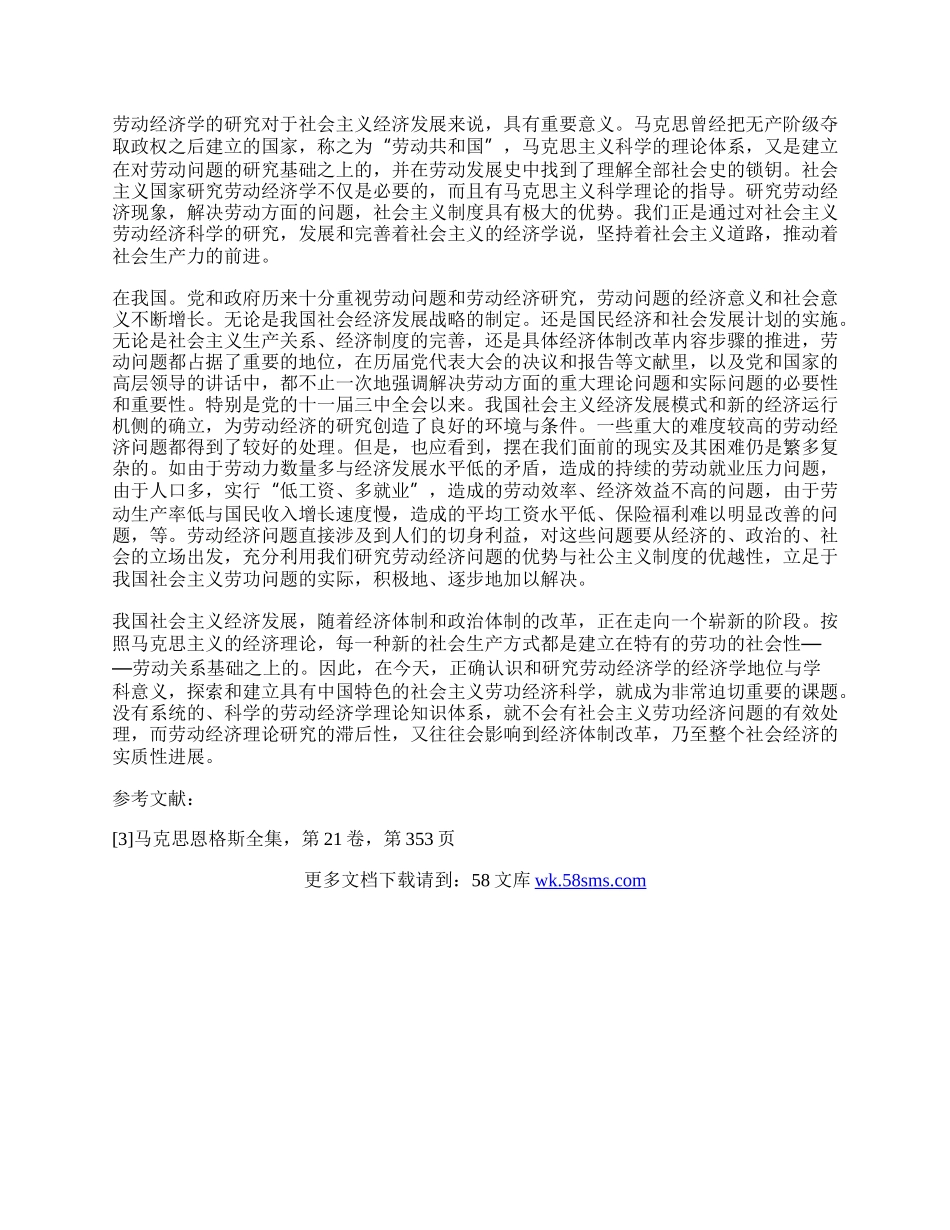 试论劳动经济学在我国经济发展中的意义.docx_第2页